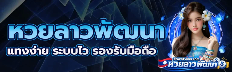 หวยลาวพัฒนา