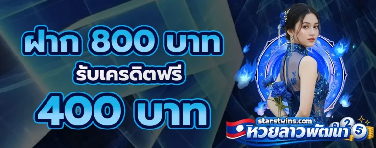 หวยลาวพัฒนา โปรโมชั่น 2