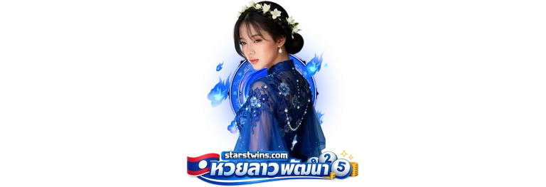 หวยลาวพัฒนาออนไลน์