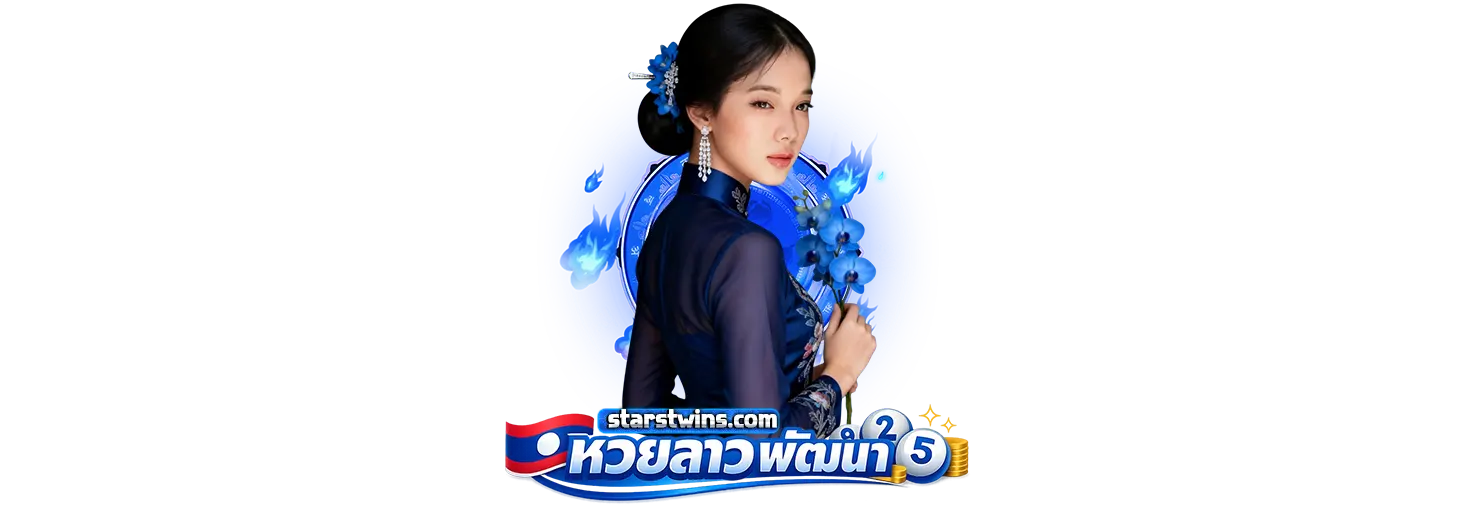 หวยลาว พัฒนา ออนไลน์ จ่ายจริง