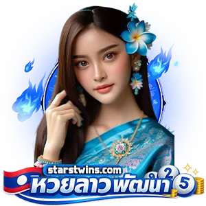หวยลาว ย้อน หลัง