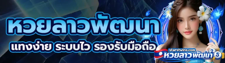 หวยลาวพัฒนา