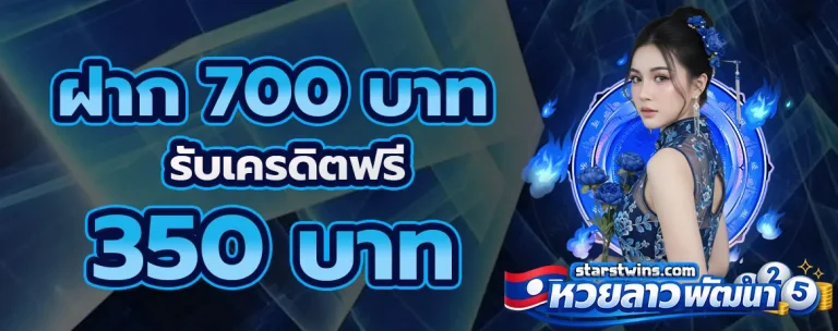 หวยลาวพัฒนา โปรโมชั่น