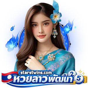 หวยลาวพัฒนาวันนี้