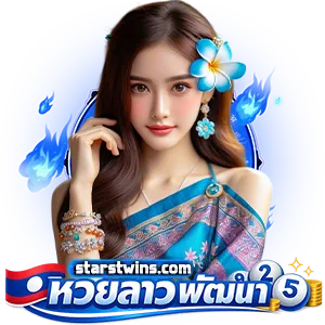 หวยลาวออกวันนี้ สด